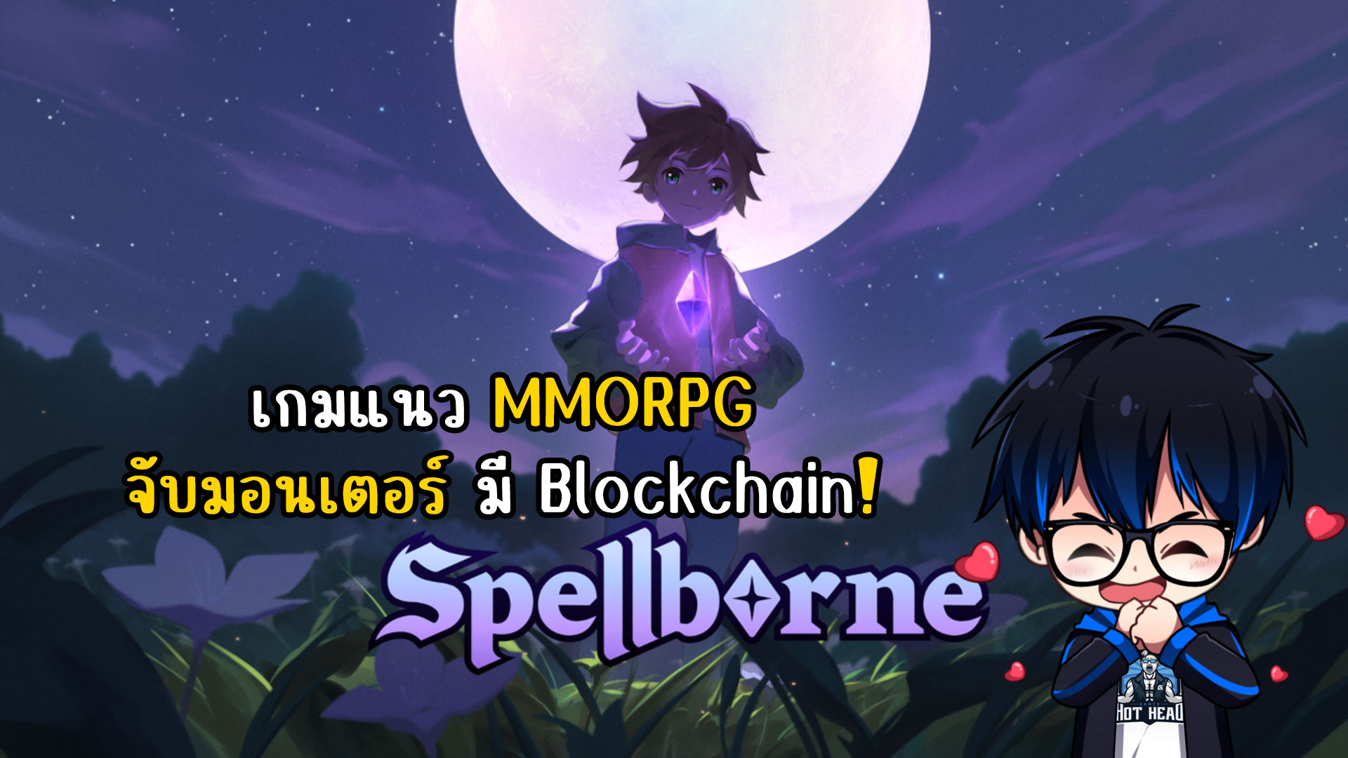 เกมใหม่ Spellborne... - HotHead - เกมเมอร์หัวร้อน