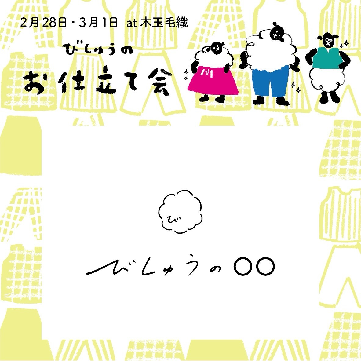 びしゅうのお仕立て会2026】 いよいよ今週末に開催されます🪡 新見本