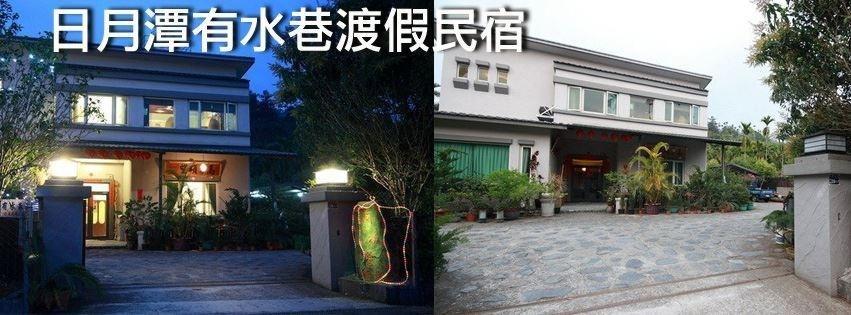 日月潭有水巷渡假民宿 日月潭有水巷渡假民宿updated Their Cover Photo