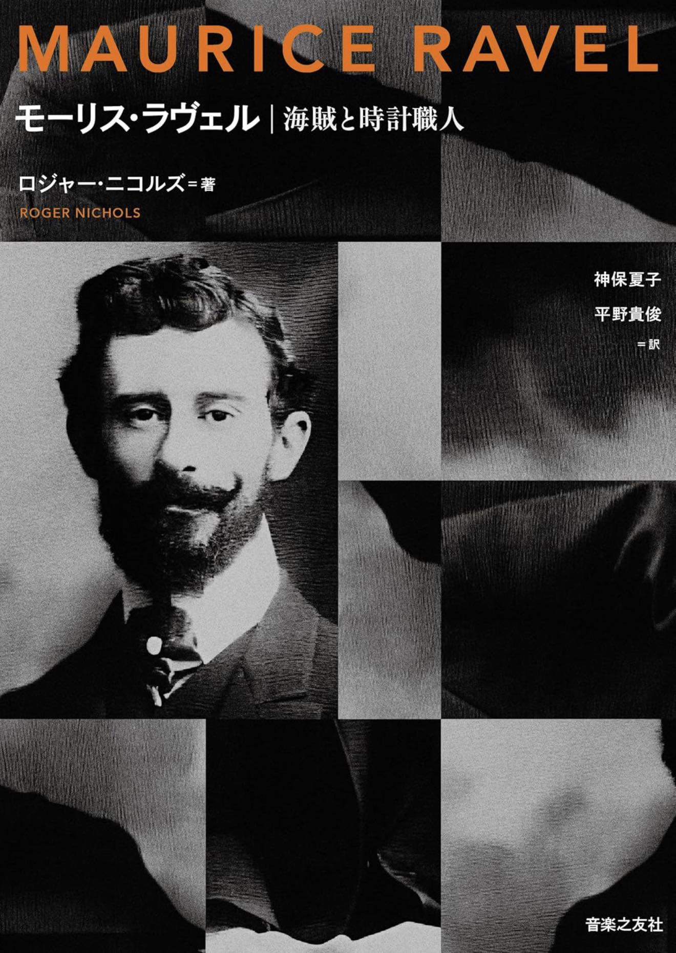 日本モーリス・ラヴェル友の会 Les Amis de Maurice Ravel au Japon 