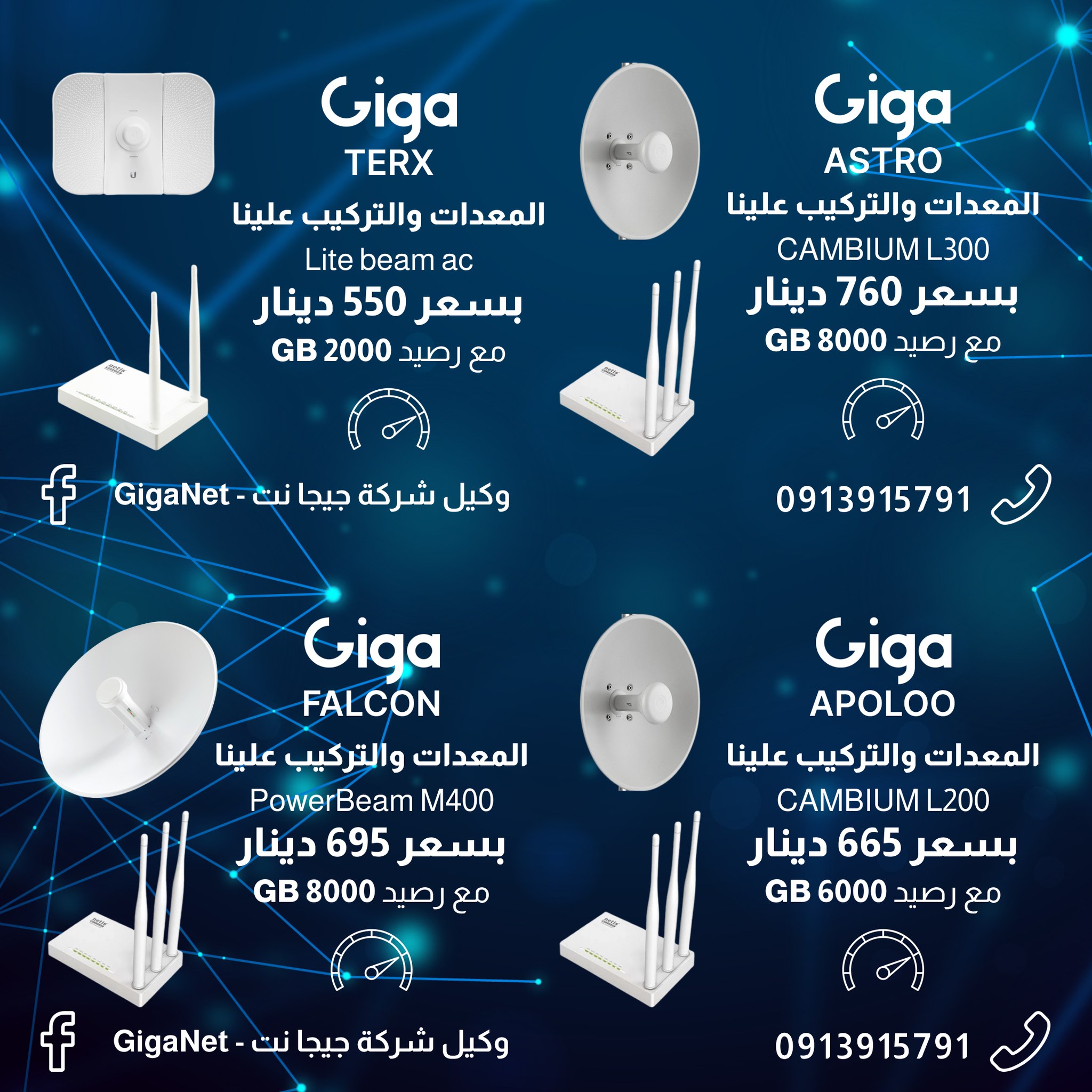 وكيل شركة جيجا نت - GigaNet | Tripoli