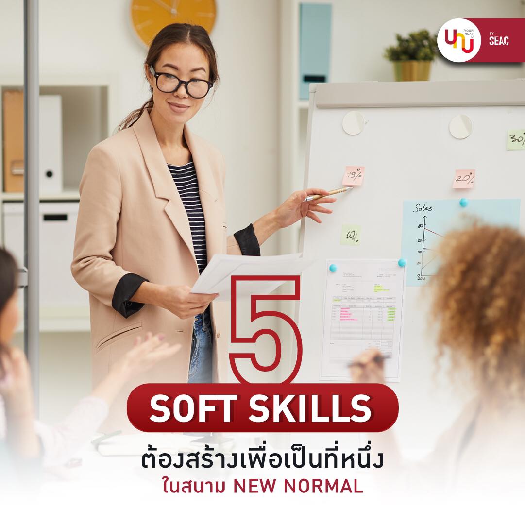 Yournextu - 5 Soft Skills ต้องสร้างเพื่อเป็นที่หนึ่งในสนาม...
