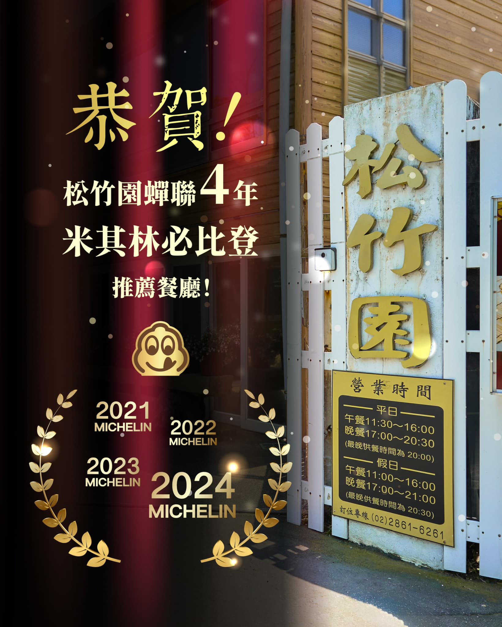 松竹園私房料理 - 松竹園連續蟬聯四年 米其林必比登推薦🎉🥳 感謝大家的支持與愛護💛 歷年來食材及原物料持續高漲... | Facebook