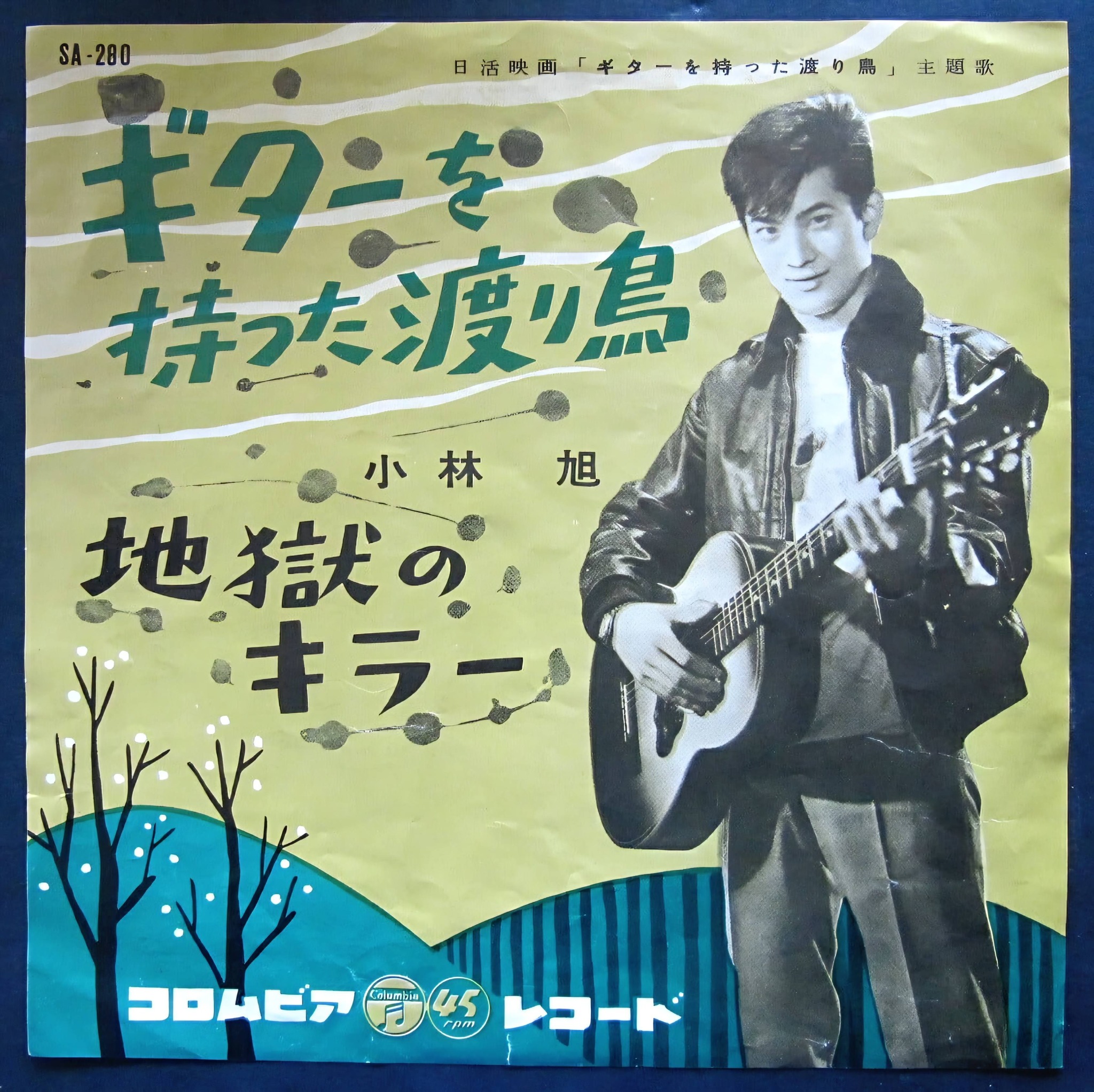 ギターを持った渡り鳥 ｢ギターを持った渡り鳥｣は、1959(昭和34)年に