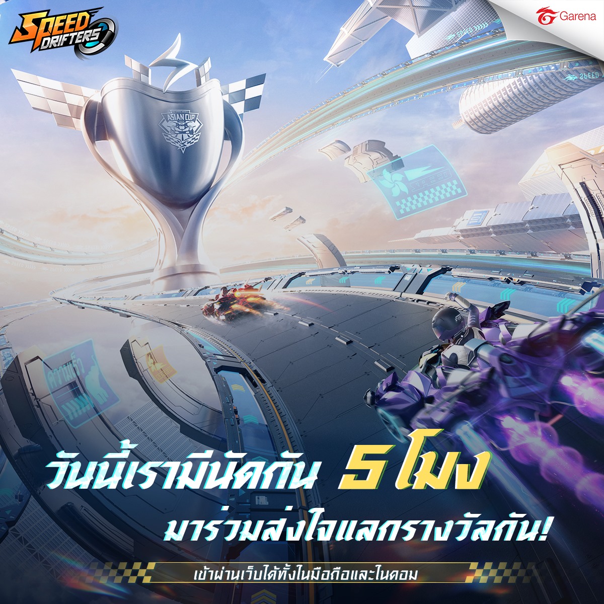 ความเร็วและรางวัลที่มาคู่กัน 🎉... - Garena Speed Drifters