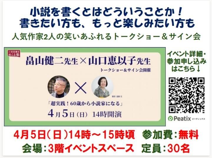 三省堂書店神保町本店リニューアル開店記念「山口恵以子✕畠山健二