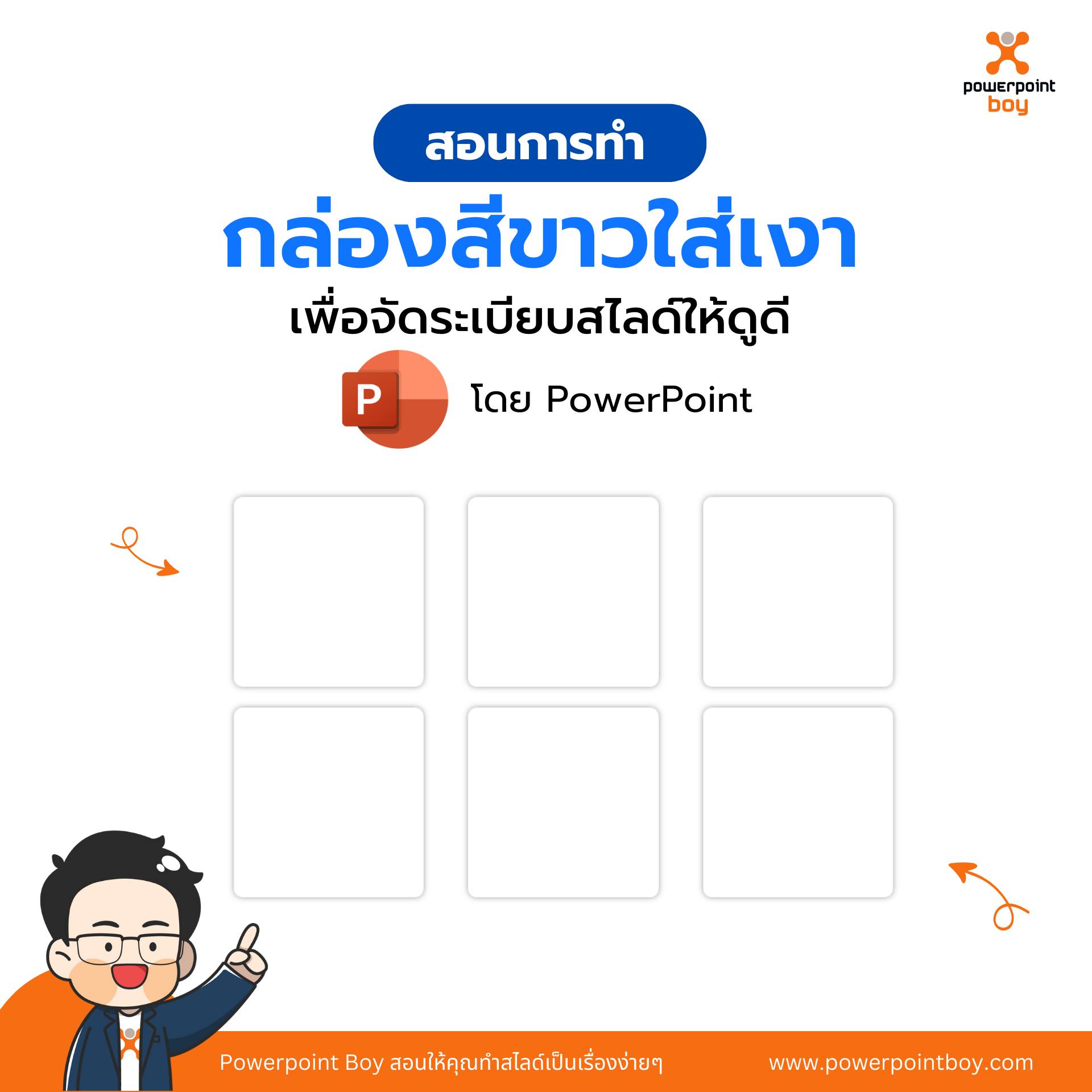 Powerpoint Boy - มาดูวิธีการทำกล่องสีขาวใส่เงากัน!