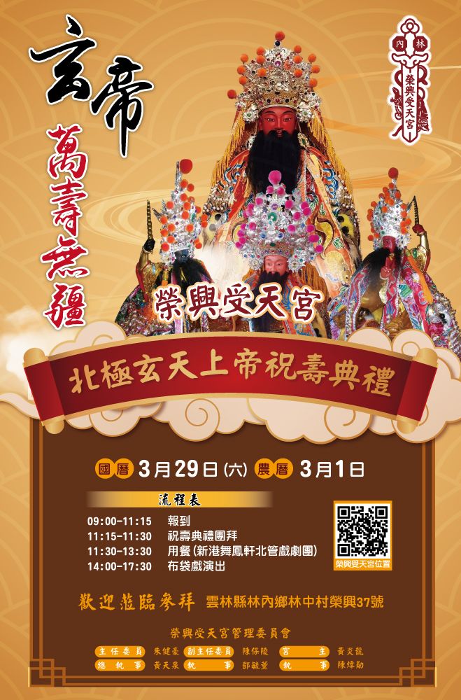 林內 榮興 受天宫 | 恭祝榮興 受天宮北極玄天上帝聖誕 農曆三月初三日擇涓 三月初一日(國曆三月二十九日)星期六中午十一點十五分 ...
