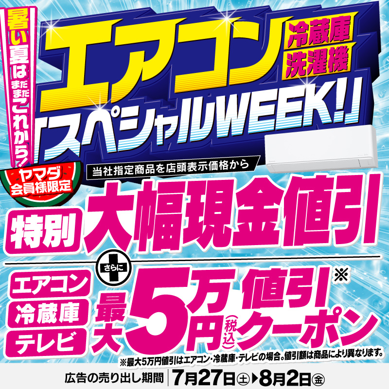 暑い夏はまだまだこれから！ ／ エアコン、冷蔵庫、洗濯機 スペシャル