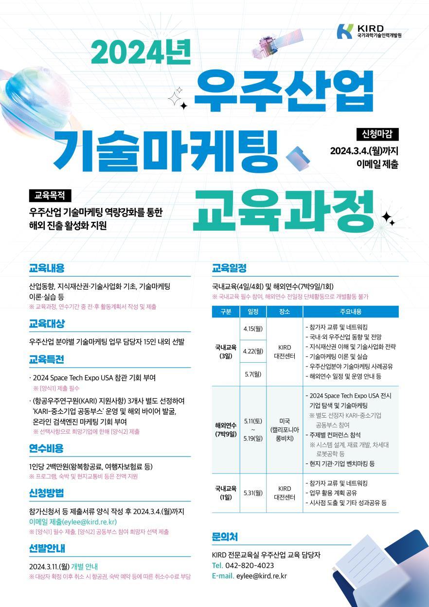 [⭐참가자 모집] 2024년 우주산업 직무 역량 강화 교육 프로그램... - 국가과학기술인력개발원 - KIRD