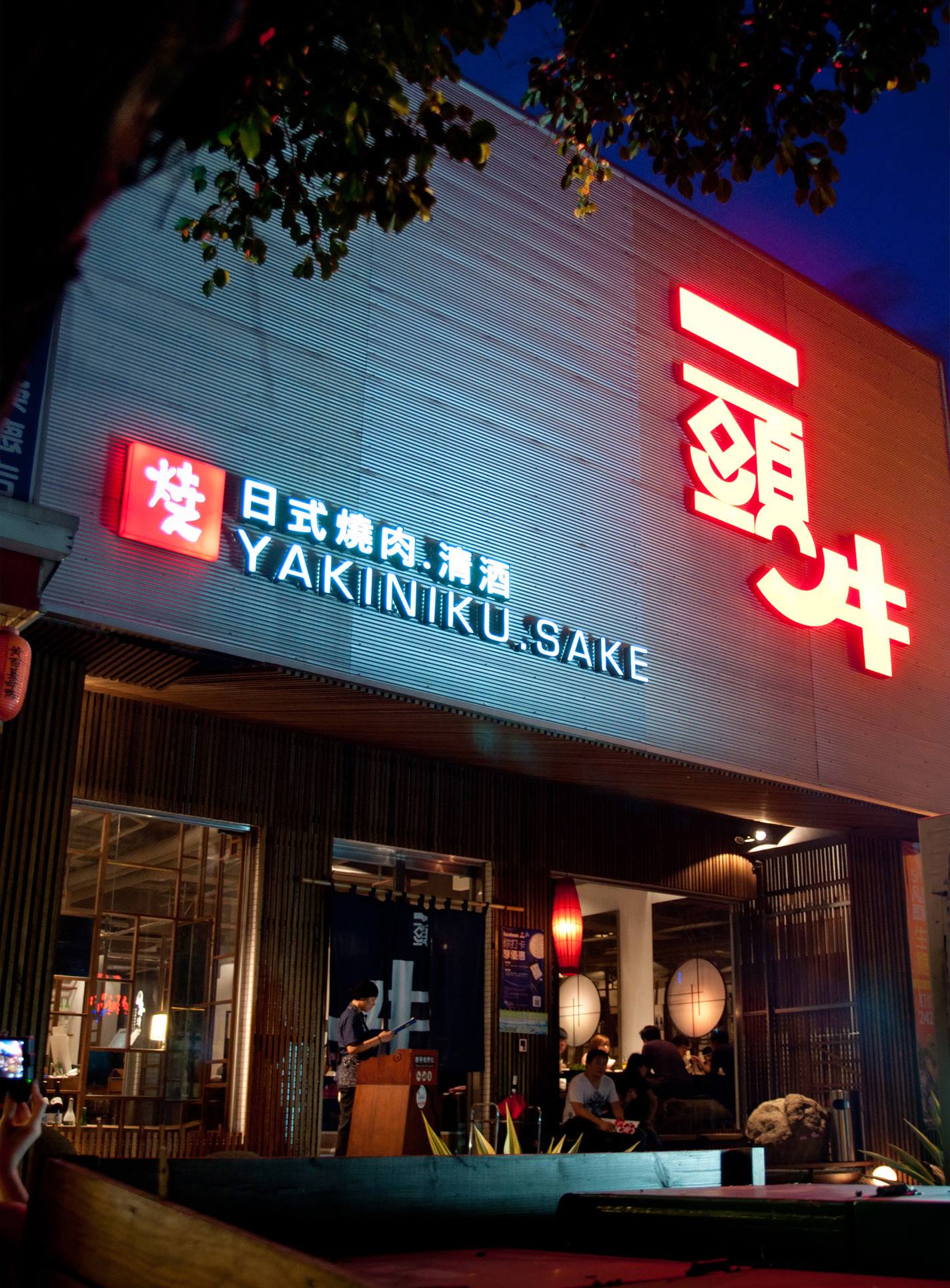 晚上的一頭牛， 特別美。 - 一頭牛 日式燒肉‧清酒 - 崇德店