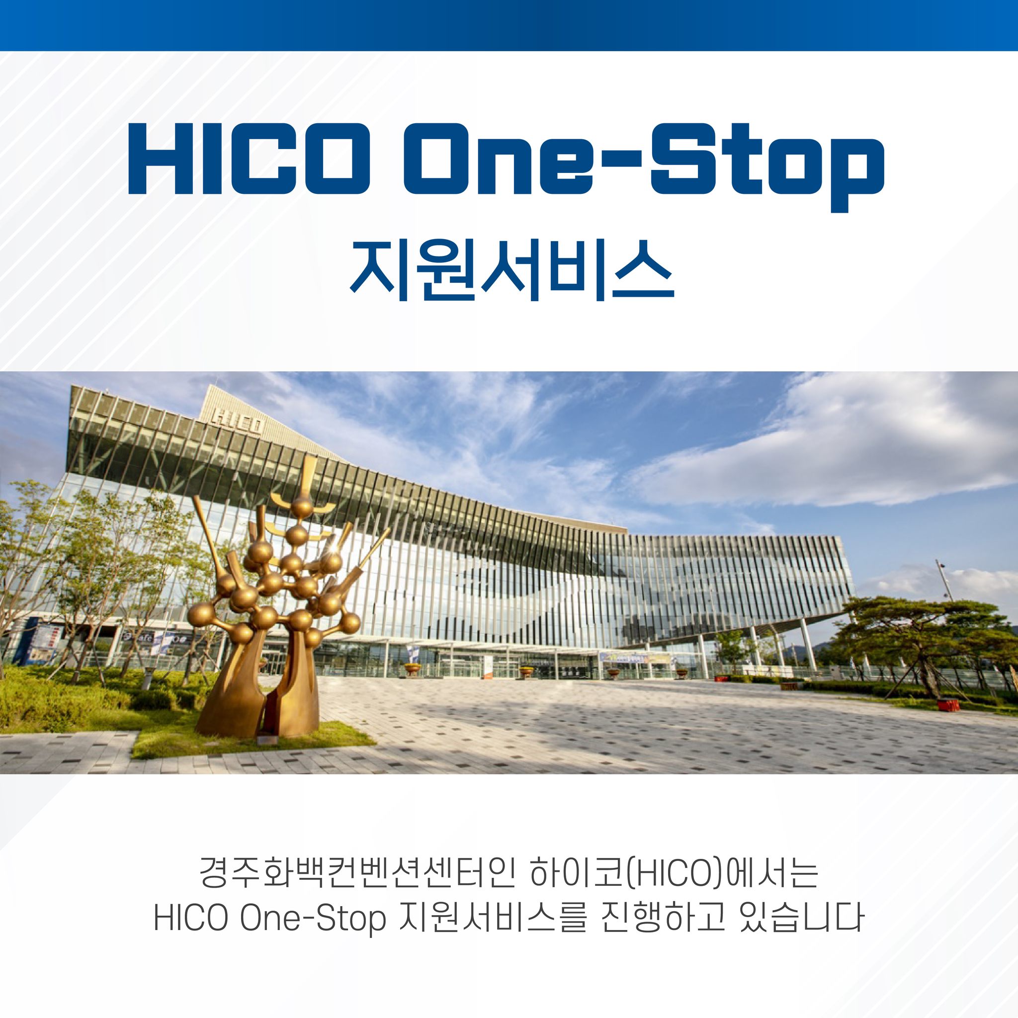 HICO - HICO One-Stop 지원서비스 유치지원 / 홍보지원 / 개최지원 3단계로 나눠져있는... | Facebook