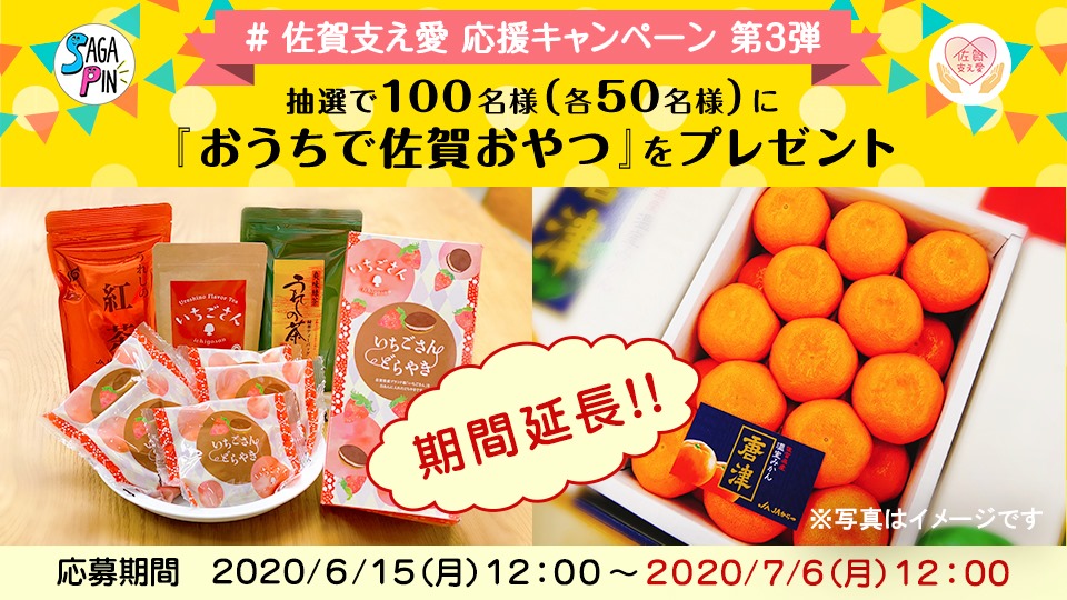 さがぴん 期間延長 佐賀支え愛 応援キャンペーン 第3弾 佐賀の 県産品 を購入していただき ありがとうございます Saine よしや の 佐賀フェア 6 30 火 で購入された方にも応募のチャンス 締切 7 6 月 12 00 詳細 Https Gochiso Saga Com