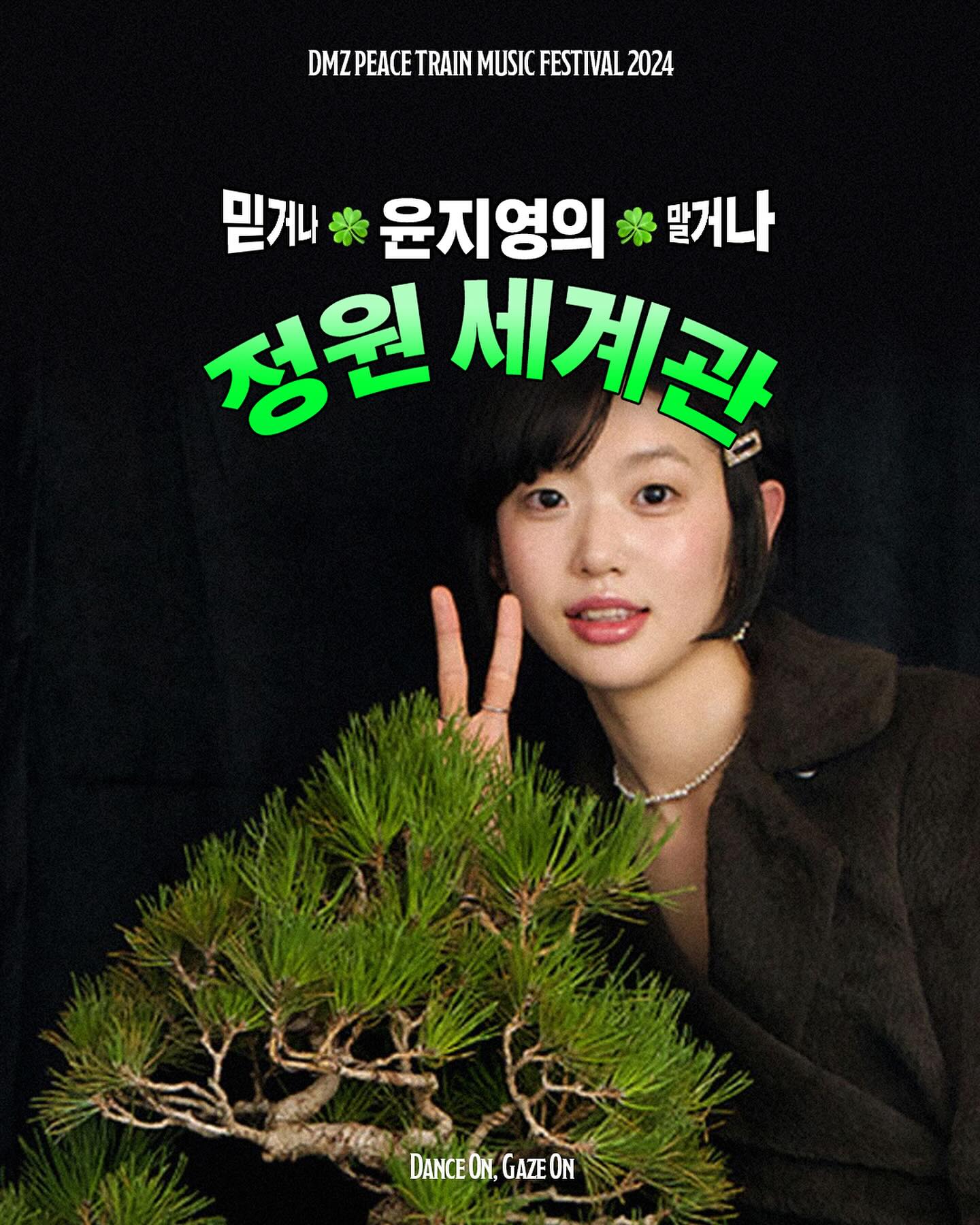 믿거나 말거나 윤지영의 정원 세계관🌳... - DMZ Peace Train Music Festival | Facebook