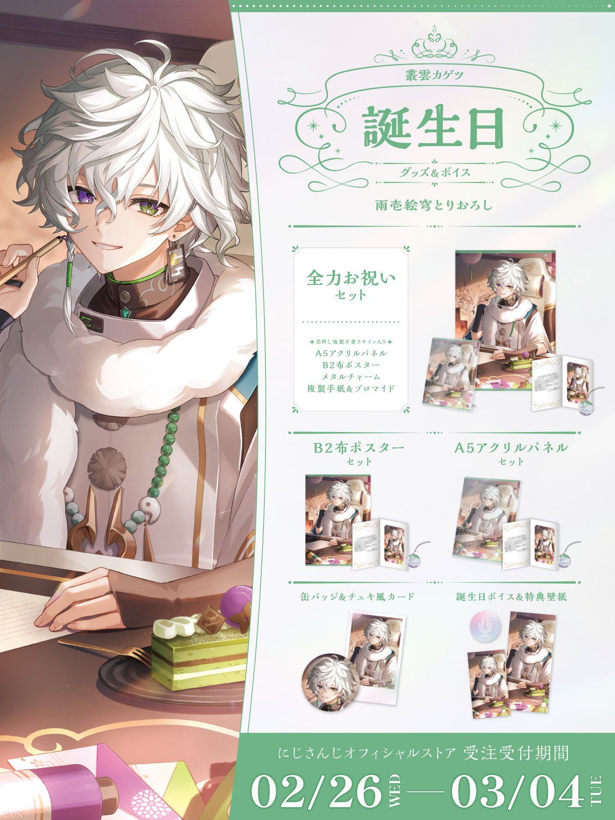?【Murakumo Kagetsu Birthday Goods & Voice 2025】? ▽ Goods line 