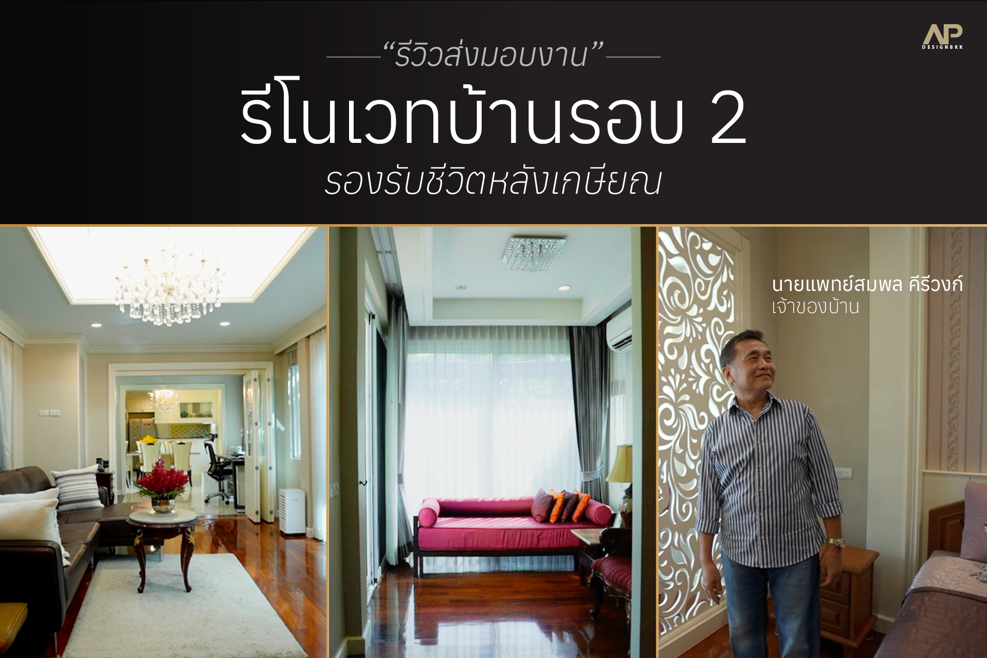 รีวิวส่งมอบงานครั้งที่... - AP Design BKK รับออกแบบตกแต่งภายใน | Facebook