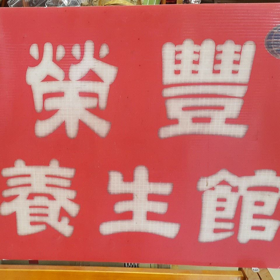 榮豐養生館 榮豐中藥舖 Home Facebook