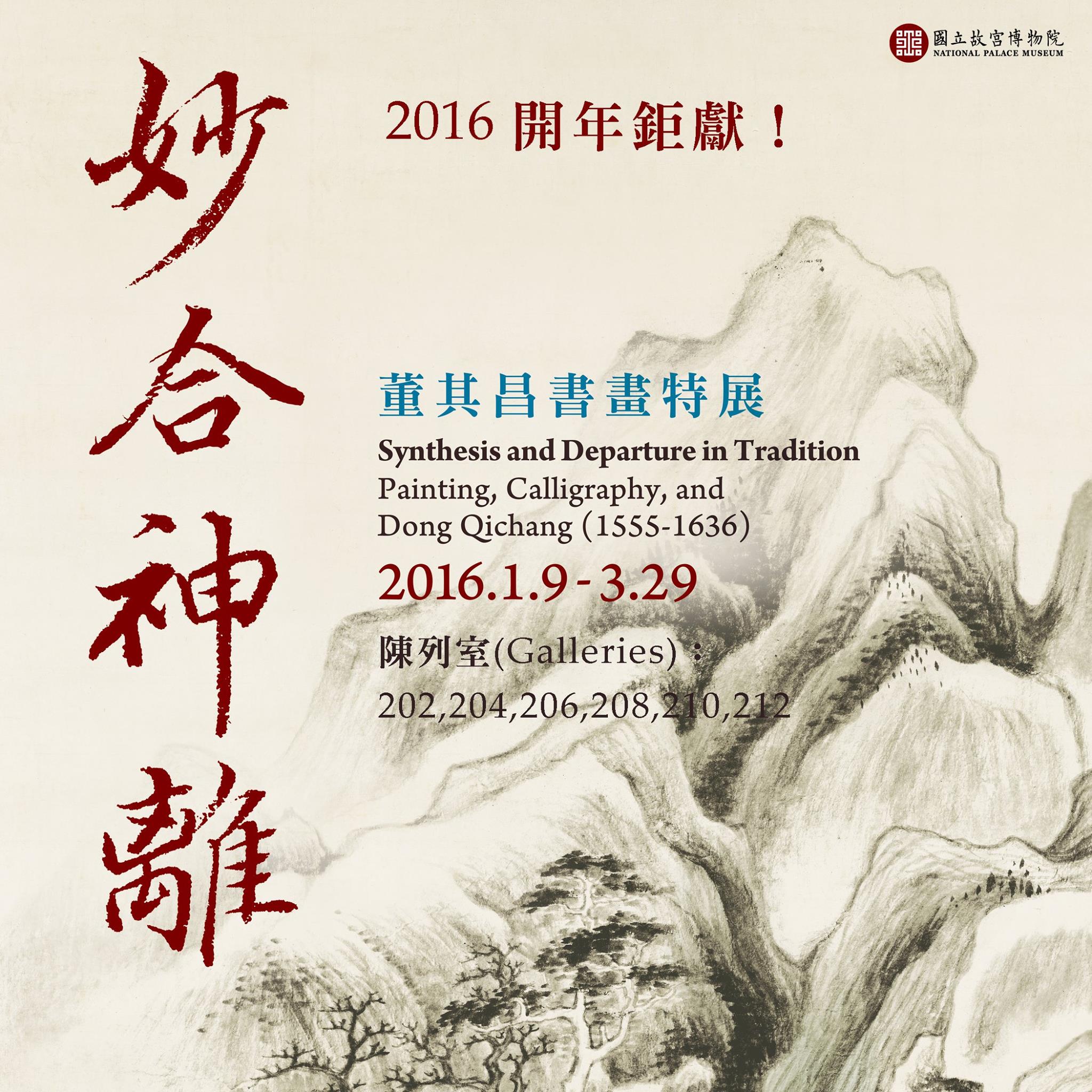 國立故宮博物院- 2016大師獻禮：「妙合神離—董其昌書畫特展」今天開幕
