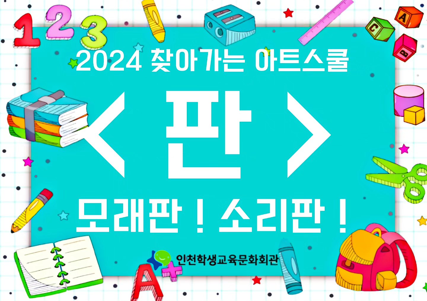 락드림 - ROK Dream - 2024 찾아가는 아트스쿨 🏫 락드림의 모래판 ! 소리판 !... | Facebook
