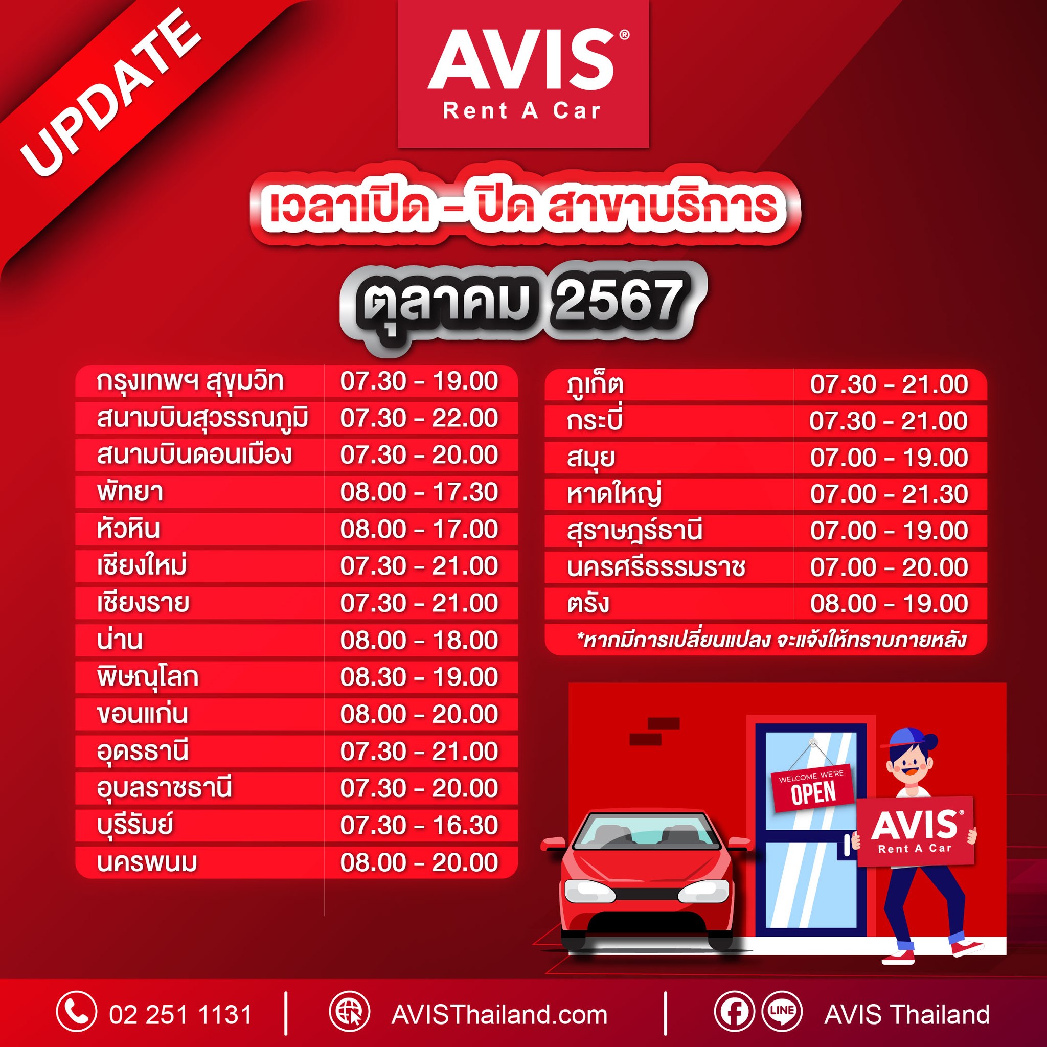 AVIS Thailand - 📌แจ้งอัพเดทเวลาเปิด-ปิดสาขาบริการ...