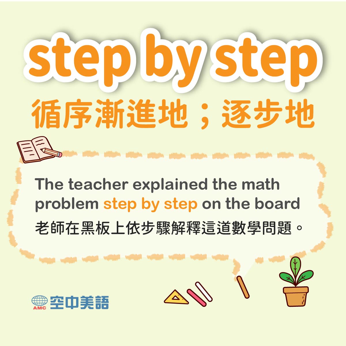A+ English 空中美語 - 你知道達成目標最快的捷徑就是「按部就班👣」嗎？英文可以用表達「步驟」的「step」... | Facebook