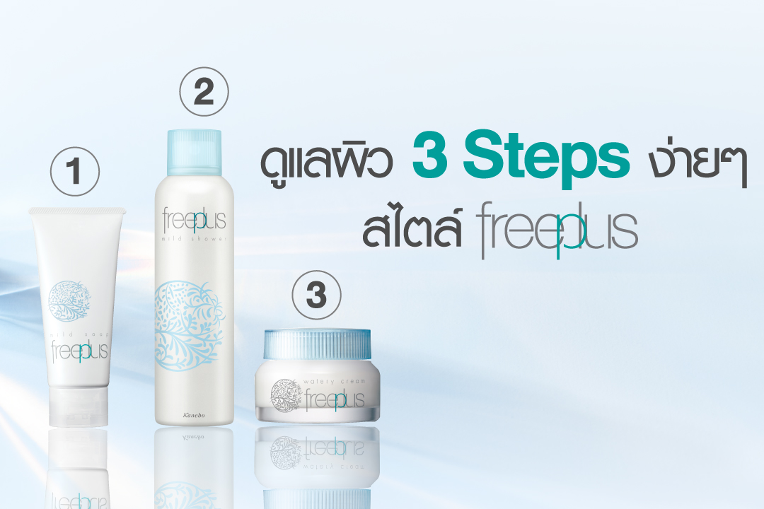 เริ่มดูแลผิวแรกเริ่ม ผิวสาว ให้อิ่มน้ำ... - Freeplus Thailand