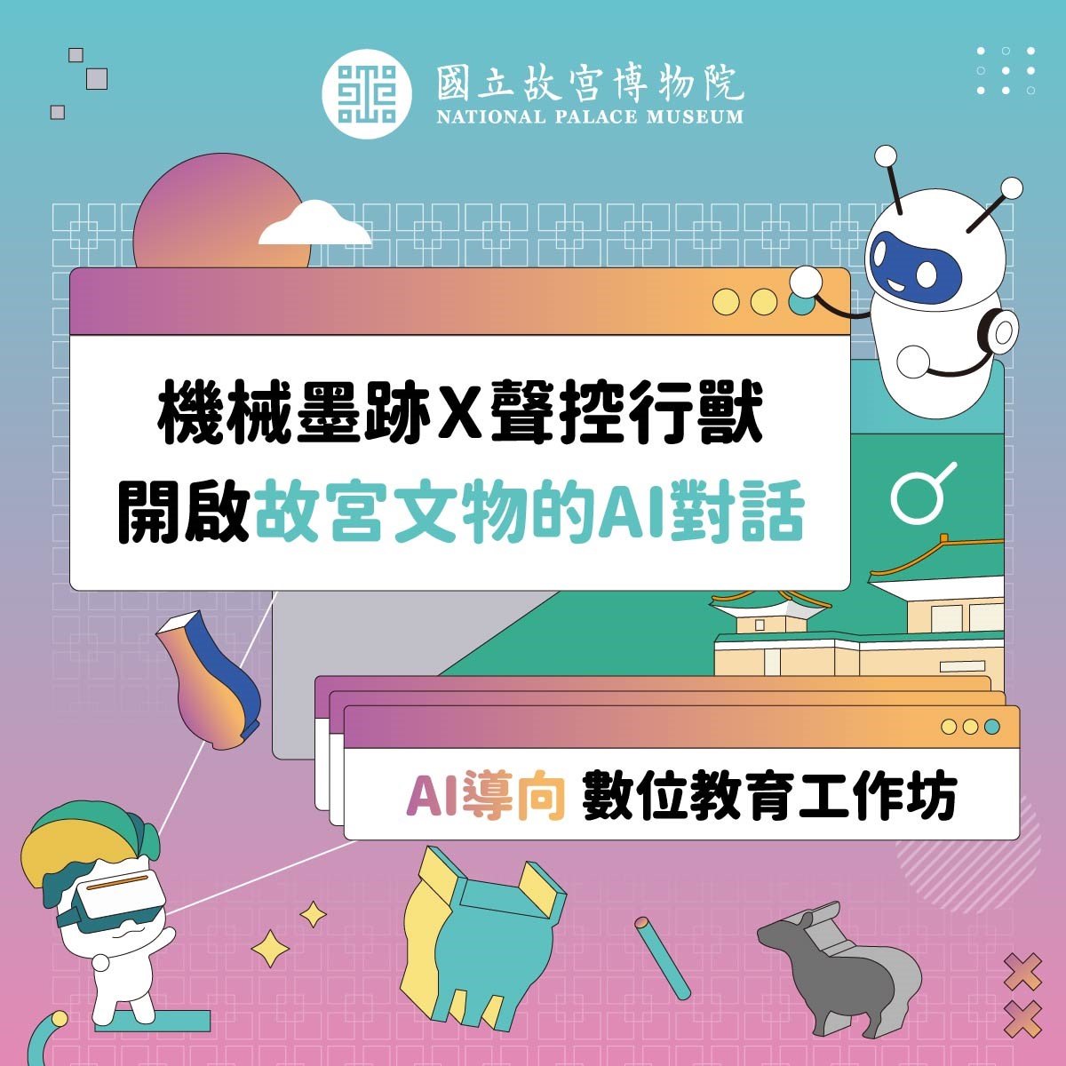 機械墨跡X聲控行獸開啟故宮文物的AI對話】 故宮在今年暑假開工作坊啦