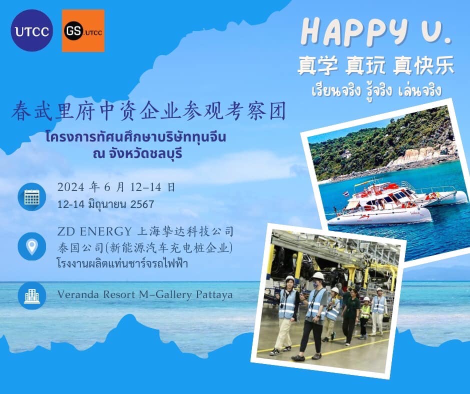 ️... - GS UTCC บัณฑิตวิทยาลัย มหาวิทยาลัยหอการค้าไทย | Facebook