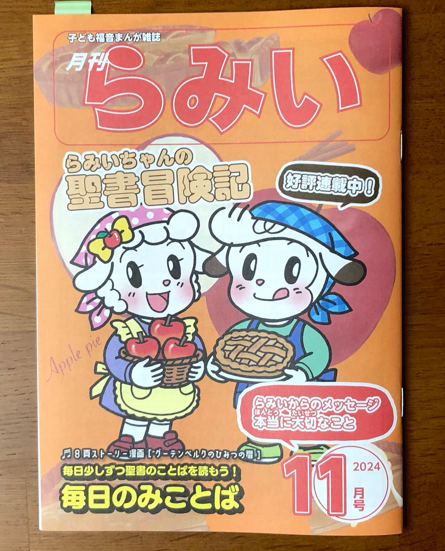 いのちのことば社より発行されている児童伝道まんが誌「らみい」にて私 