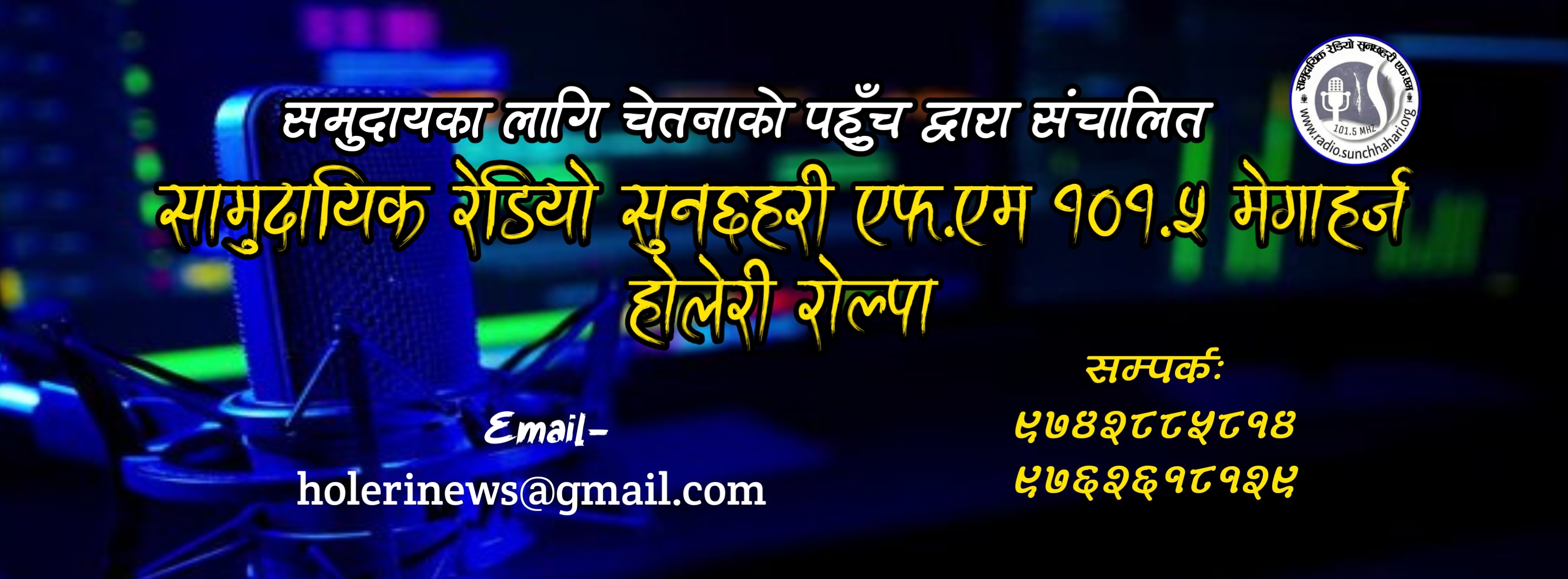 रेडियो सुनछहरी एफ.एम