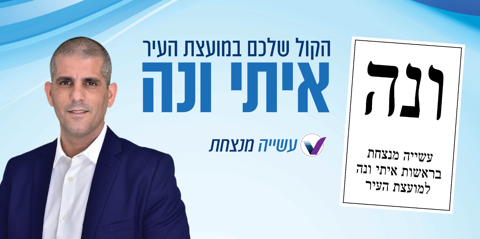 איתי ונה למועצת העיר ראש העין