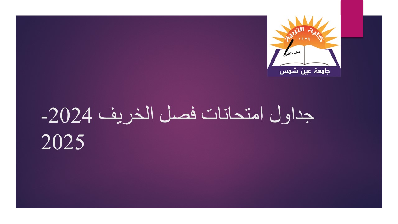 الصفحة الرسمية لكلية التربية جامعة عين شمس - جداول امتحانات فصل الخريف ...