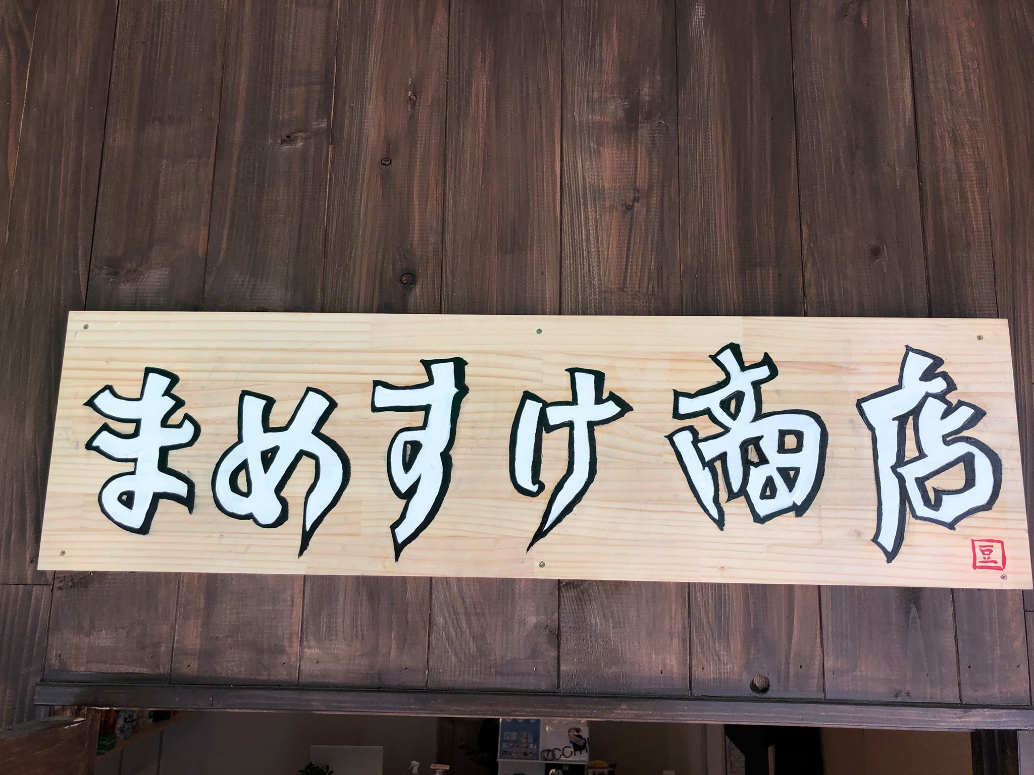 まめすけ商店