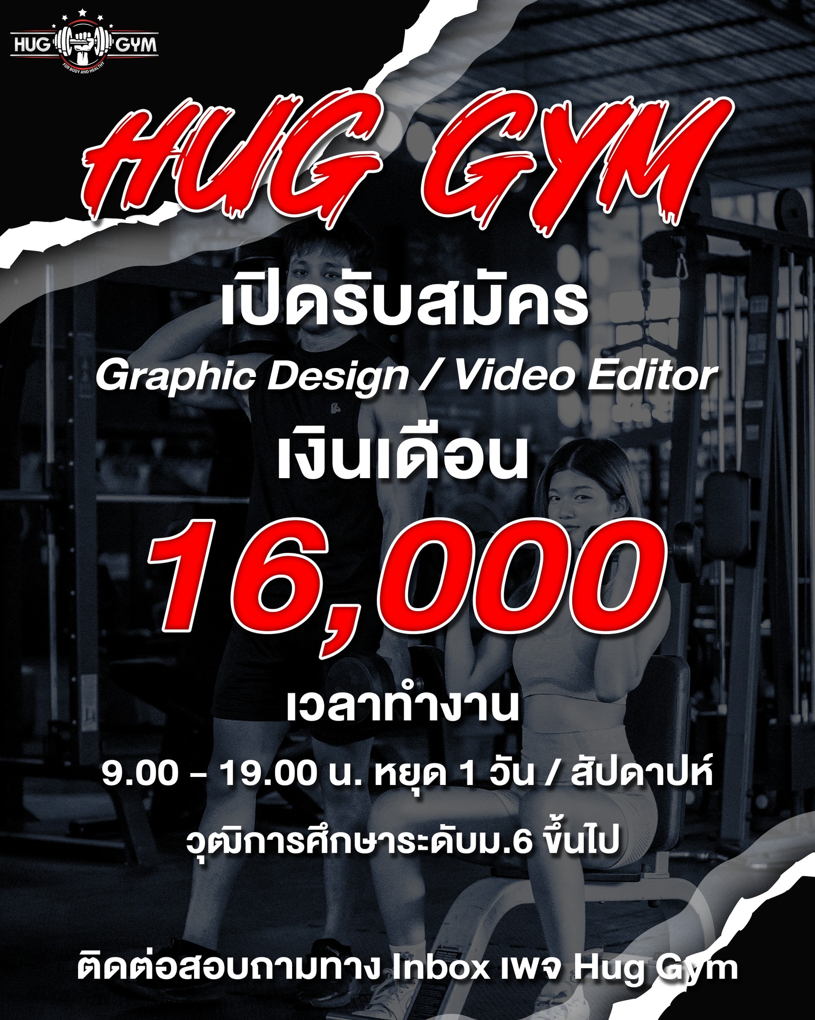 📢 ด่วนๆ รับสมัครงาน... - Hug Gym Chiangmai | Facebook