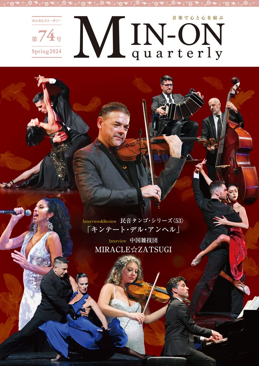 MIN-ONクォータリー第74号（2024年春号）を公開しました🌸... - Min-On 民主音楽協会-民音