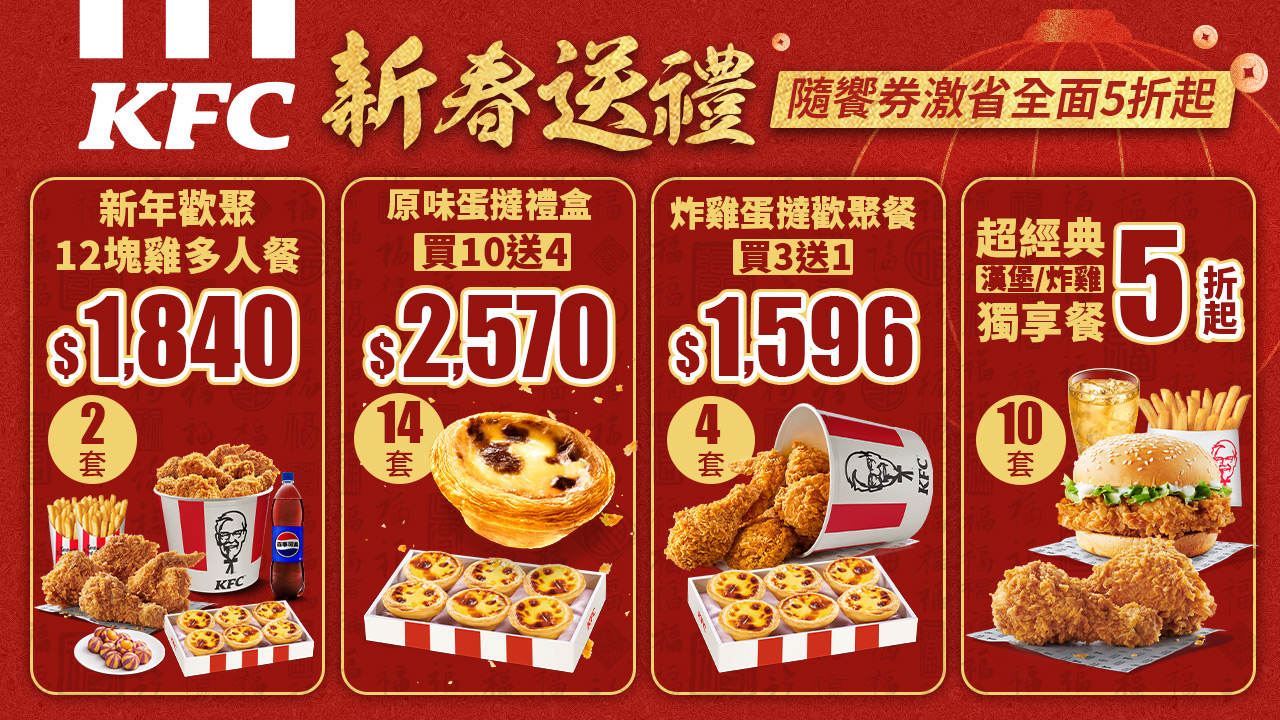 KFC - 咔啦脆雞x上校雞塊 還有滑嫩的原味蛋撻 一起大口享用大聲慶祝 👉https://bit.ly/421B52N | Facebook