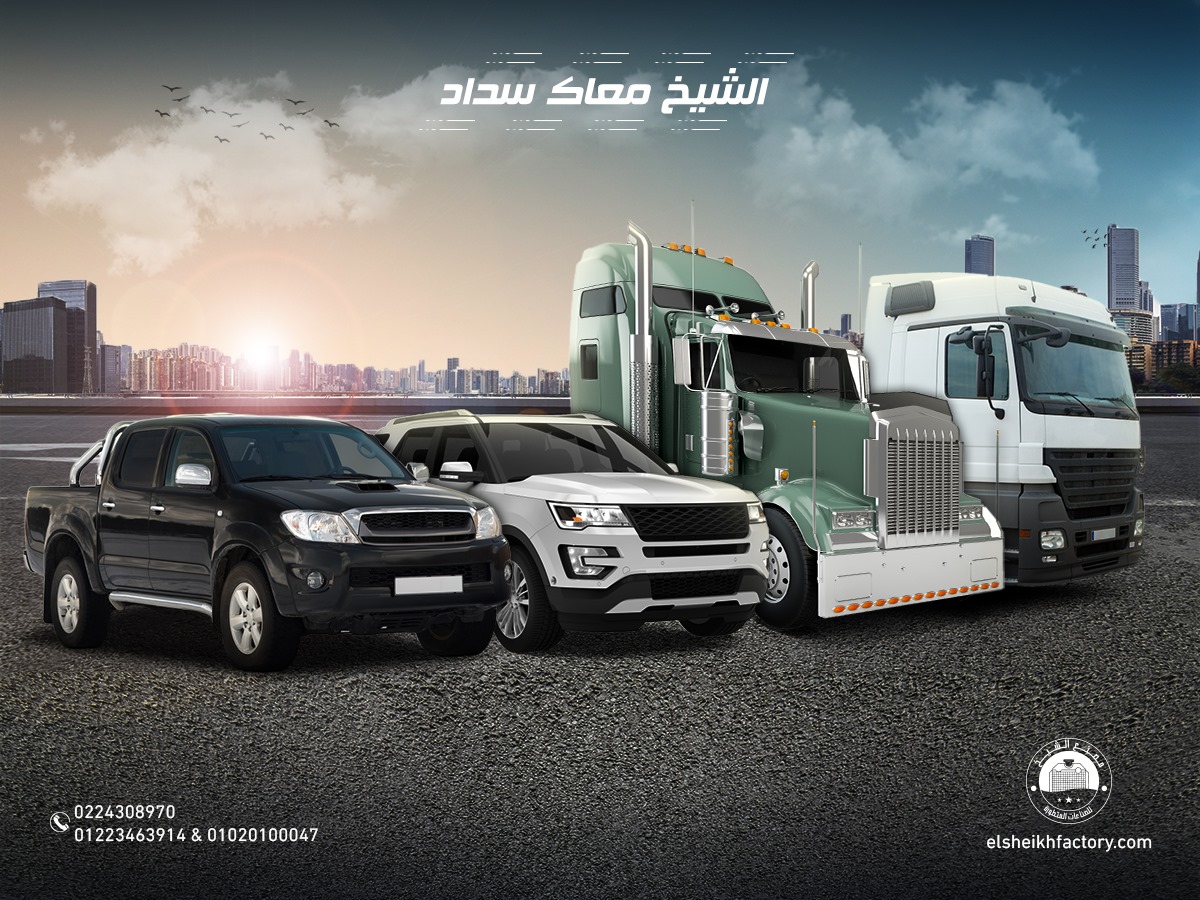 مصنع الشيخ للصناعات المتطورة El-Sheikh Factory - وزن تقيل، خفيف ملاكي ...