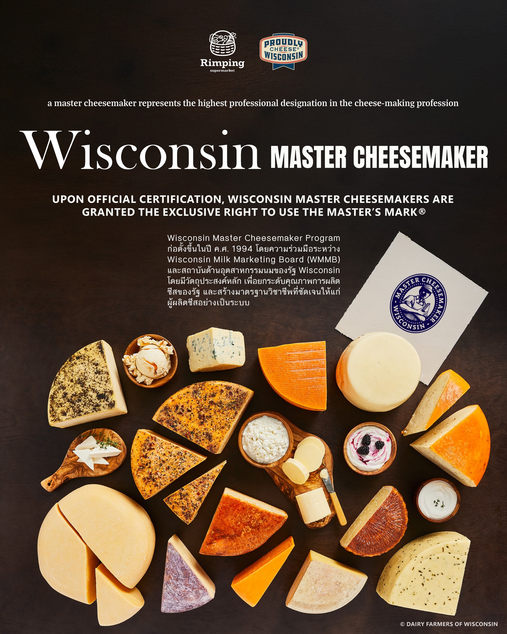 Rimping - Wisconsin Master Cheesemaker : สัญลักษณ์แห่งความเป็นเลิศ และ ...