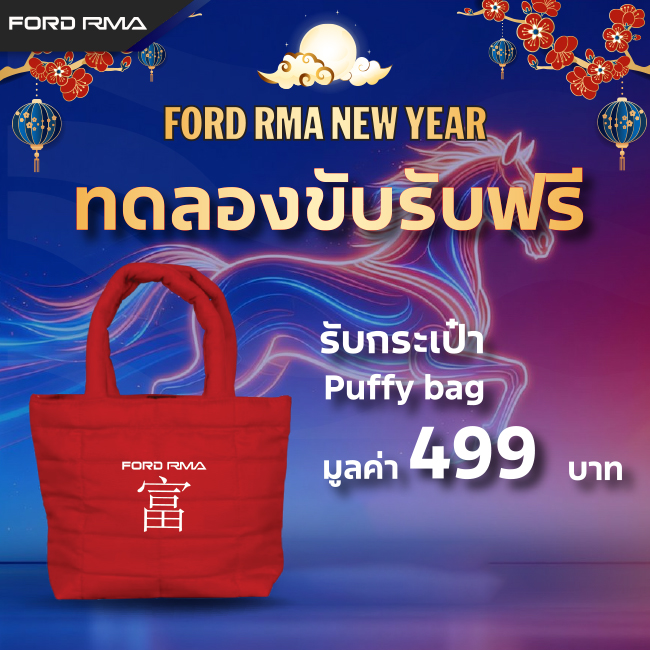 รันต์ Ford ฟอร์ด RMA - กัลปพฤกษ์