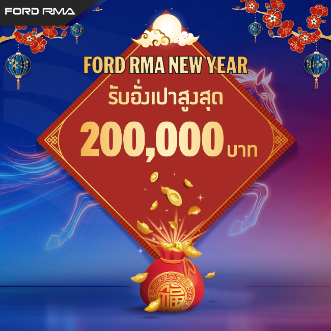รันต์ Ford ฟอร์ด RMA - กัลปพฤกษ์