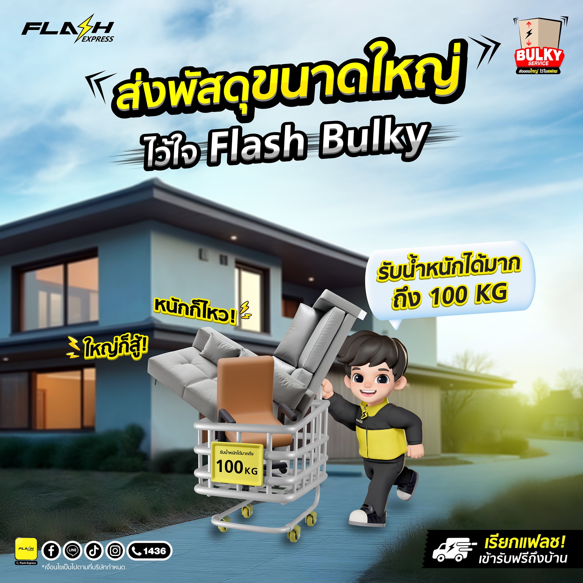Flash Express - ⚡️ ส่งของชิ้นใหญ่ไว้ใจ Flash Bulky 📦... | Facebook