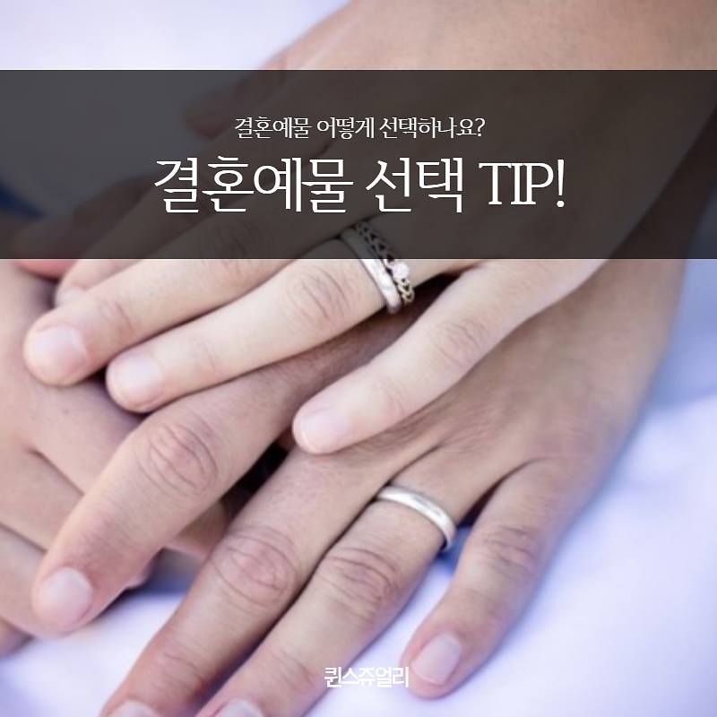 종로예물전문점 퀸스쥬얼리 - 결혼예물 어떻게 선택하나요? 결혼예물 선택TIP!