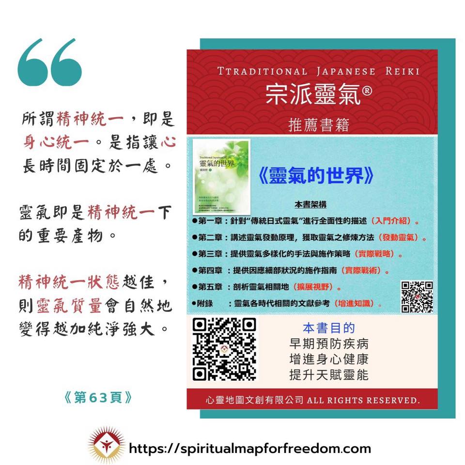 所謂精神統一，即是身心統一。是指讓心長時間固定於一處。靈氣即是精神統一... - 直傳靈氣 Vivian's Seminar