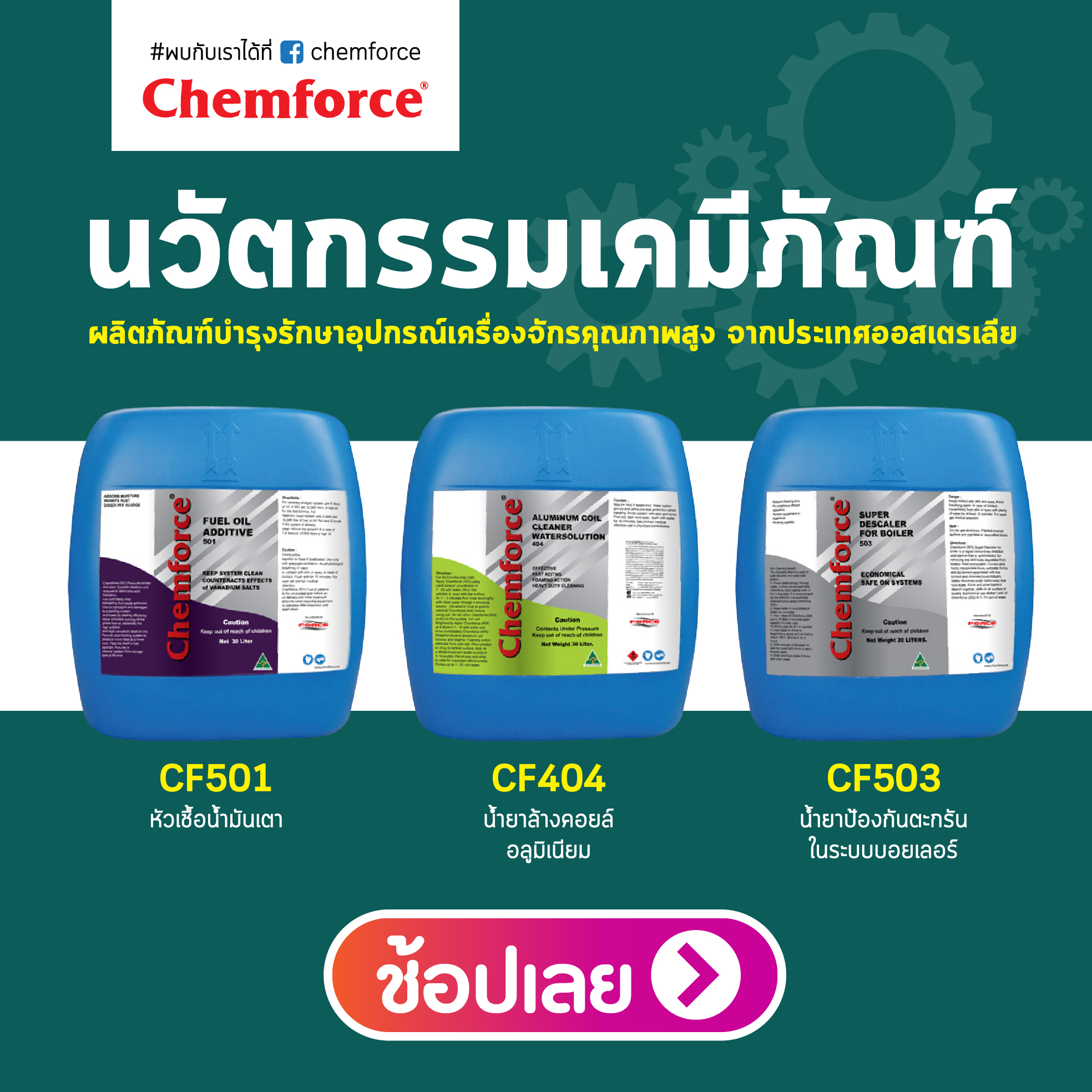 Chemforce - 🎉9.9 ห้ามพลาดกับโปรโมชั่นสุดคุ้ม ลดสูงสุด 30%... | Facebook