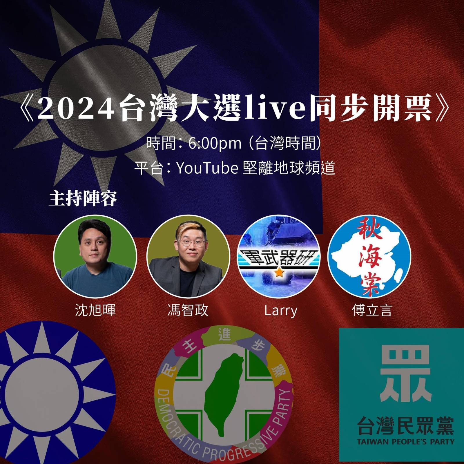 堅離地城：沈旭暉國際生活台 Simon's Glos World - 【#官方公告 🇹🇼】台灣總統大選及立委選舉於1月13日舉行，當日投票於 ...