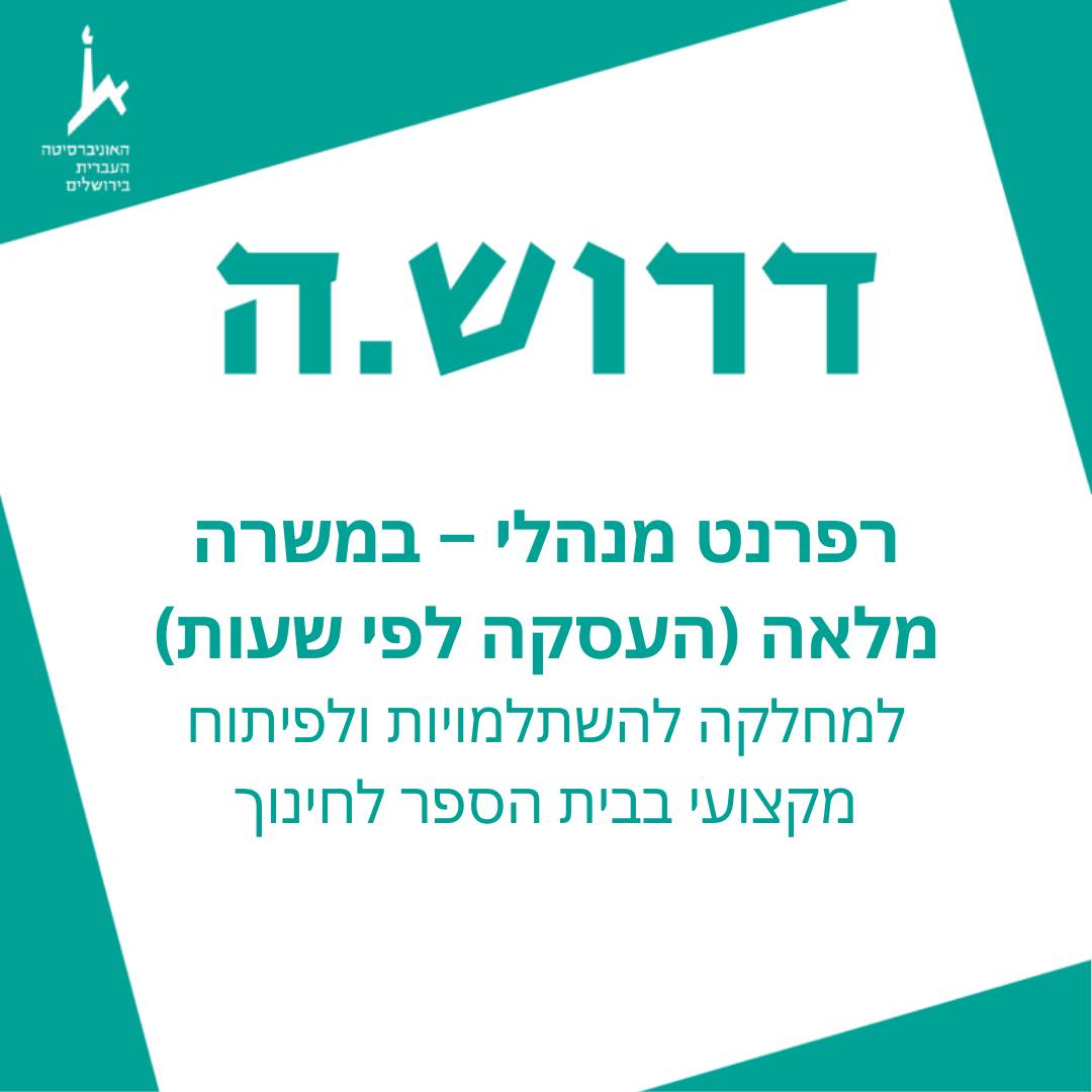 דרוש/ה רפרנט מנהלי – במשרה מלאה (העסקה לפי שעות) למחלקה להשתלמויות ...