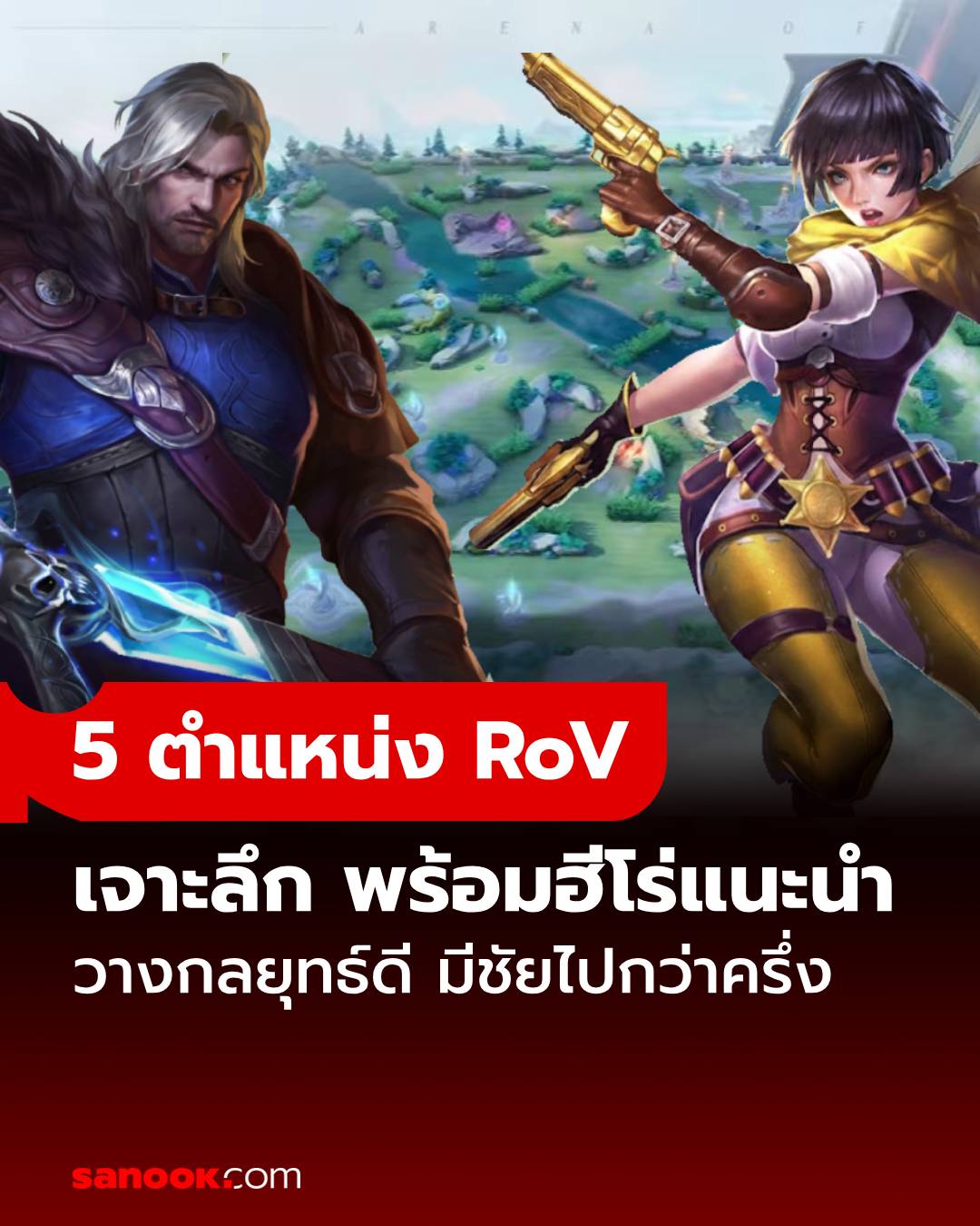 Sanook Game - เกม RoV มีตำแหน่งอะไรบ้าง? เจาะลึก 5... | Facebook