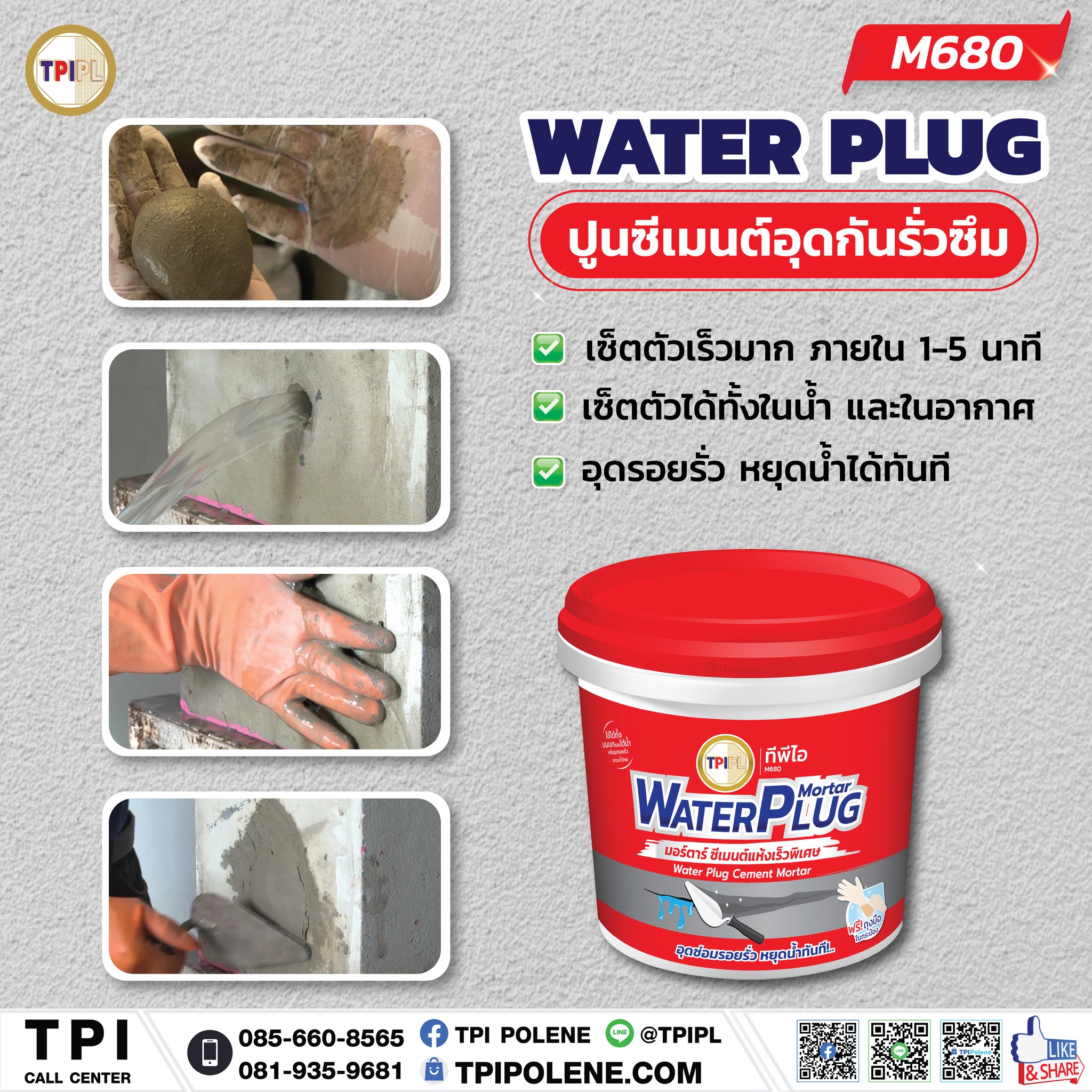 TPI - ปูนซีเมนต์อุดกันรั่วซึม ทีพีไอ M680 [Water Plug Cement] 🔺 เซ็ตตัว ...