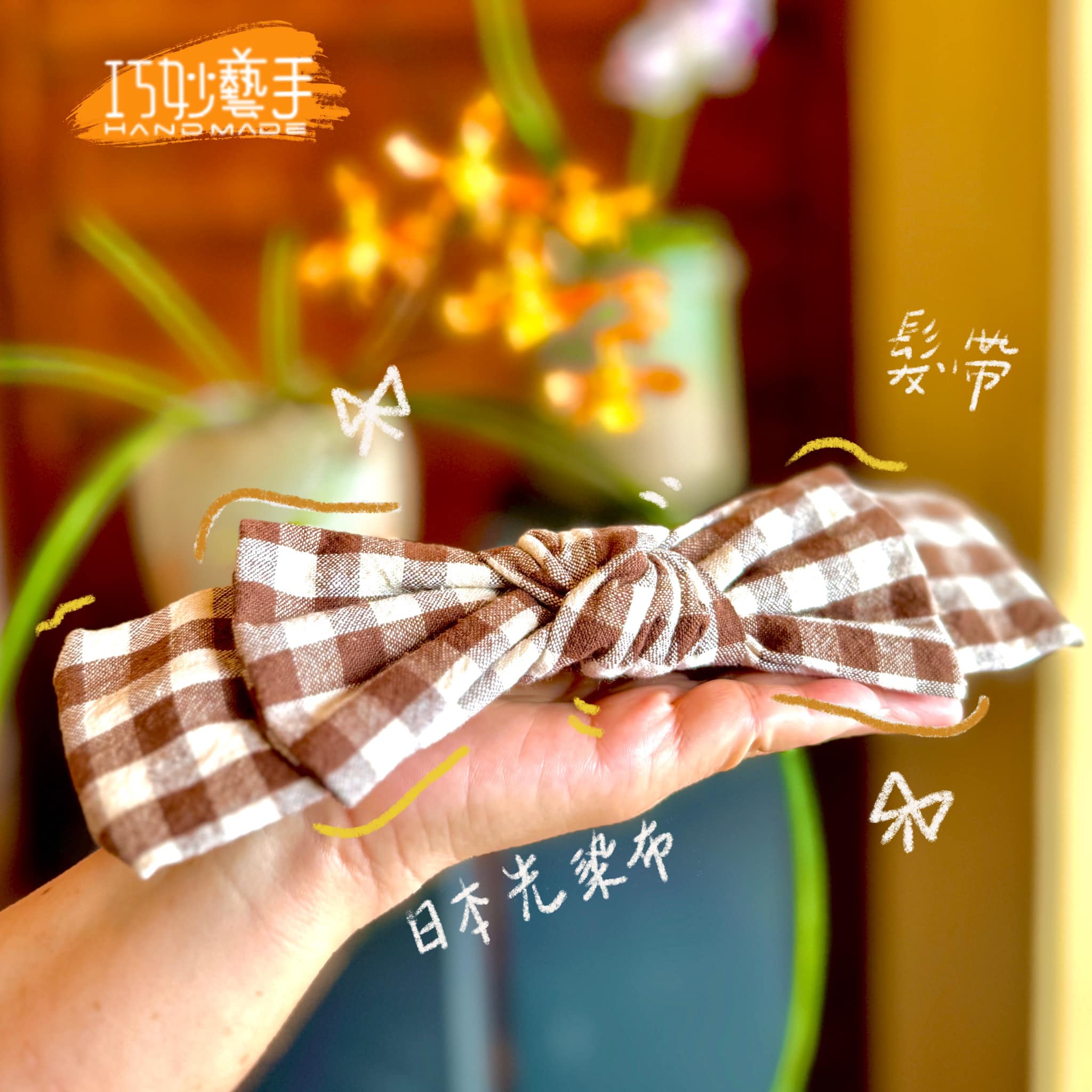 巧妙藝手 - 這週即將結束啦！ 週末最後時光來分享漂釀的『日本製先染布髮帶』 看看髮帶上細膩的布料紋路搭配經典的格紋... | Facebook