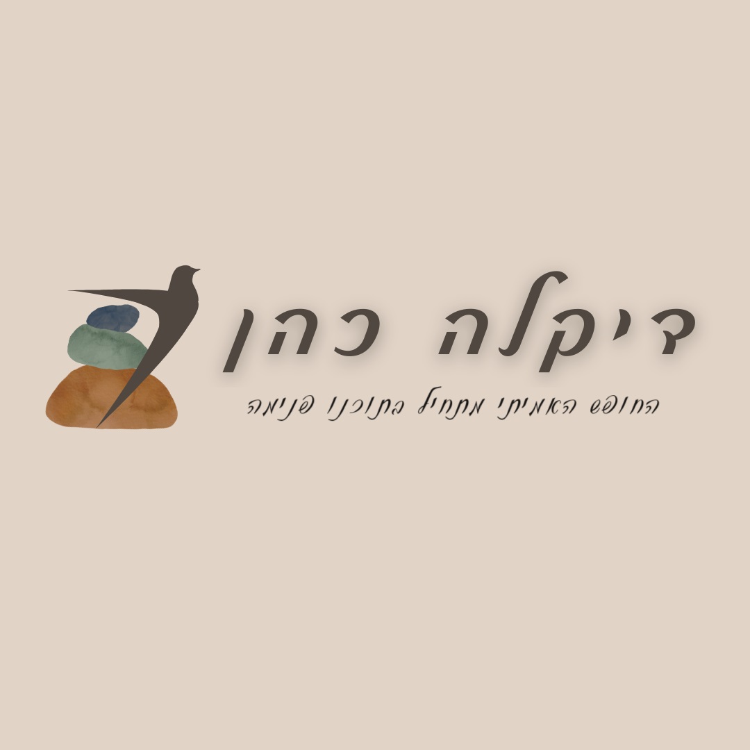 דיקלה כהן - טיפול רגשי והנחיית קבוצות | Kefar Yedidyah